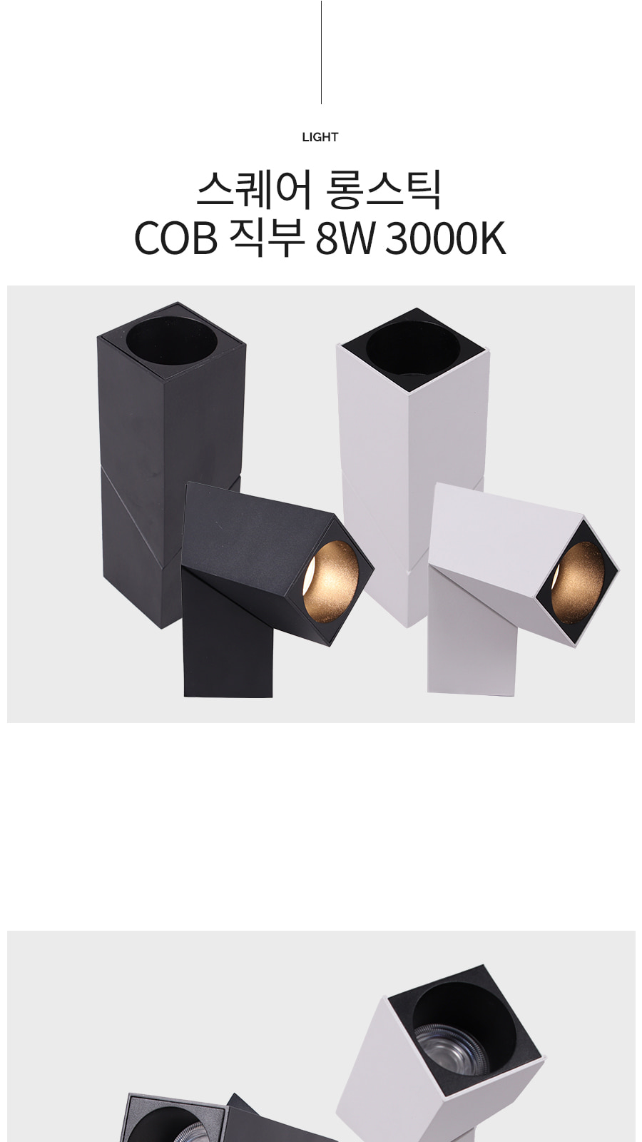 [CK-5003] LED 스퀘어 롱스틱 직부 COB 8W 화이트 제조사 상세 정보