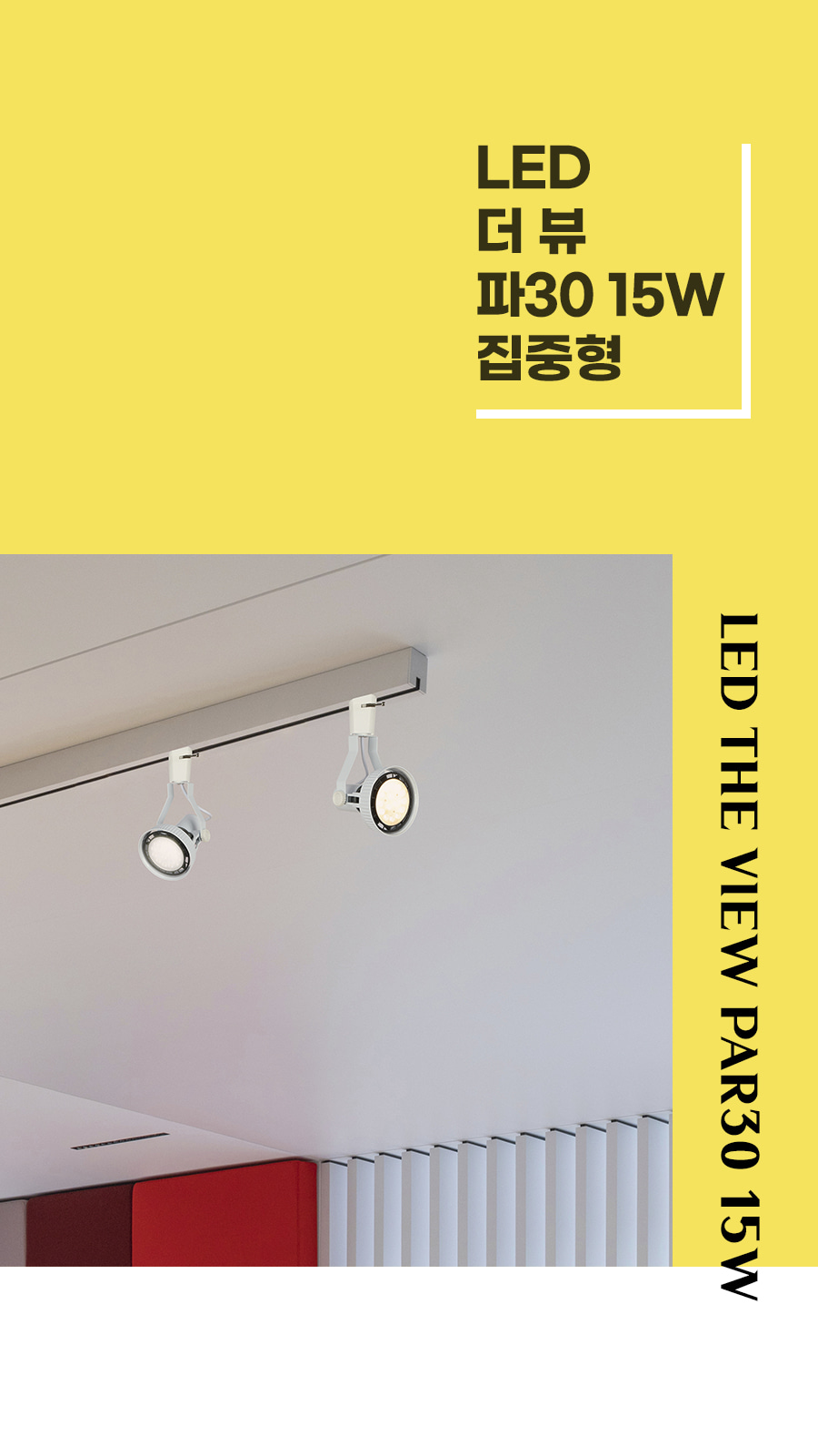 [YK-004] LED 더 뷰 파30 15W 집중형 제조사 상세 정보