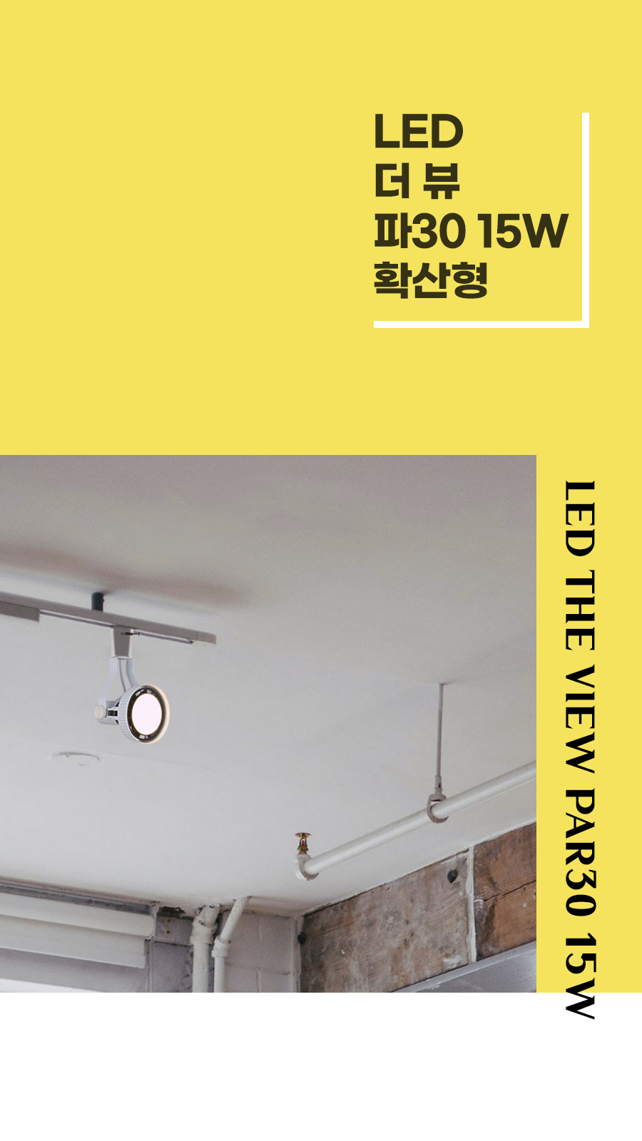 [YK-001] LED 더 뷰 파30 15W 확산형 제조사 상세 정보