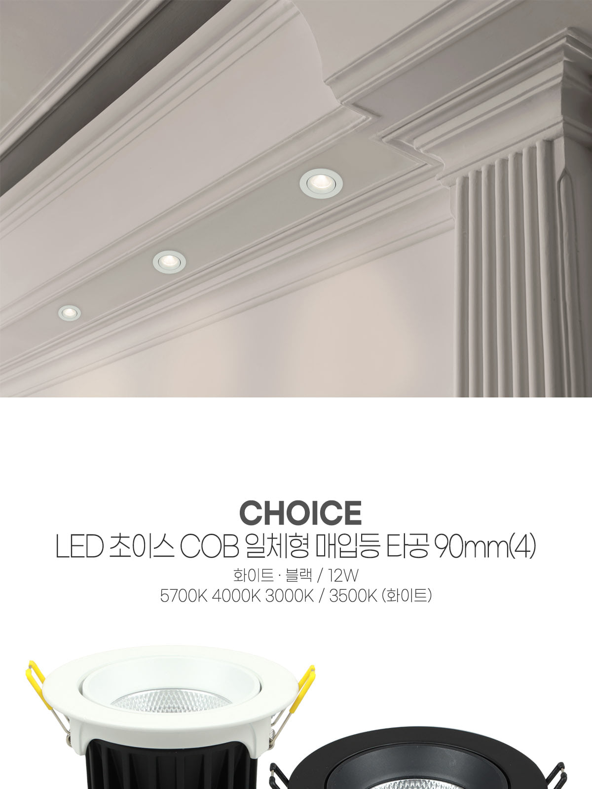 [H-90] LED 초이스 COB 일체형 타공 90mm(4) 12W 플리커로우 제조사 상세 정보