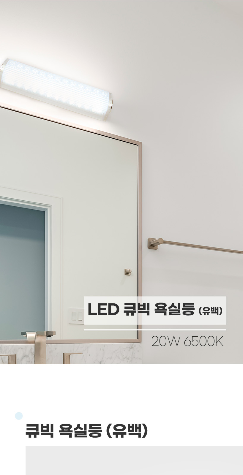 [DU-0011] LED 큐빅 욕실등 유백 제조사 상세 정보