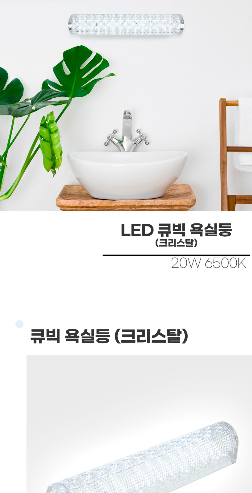 [DU-0010] LED 큐빅 욕실등 크리스탈 제조사 상세 정보