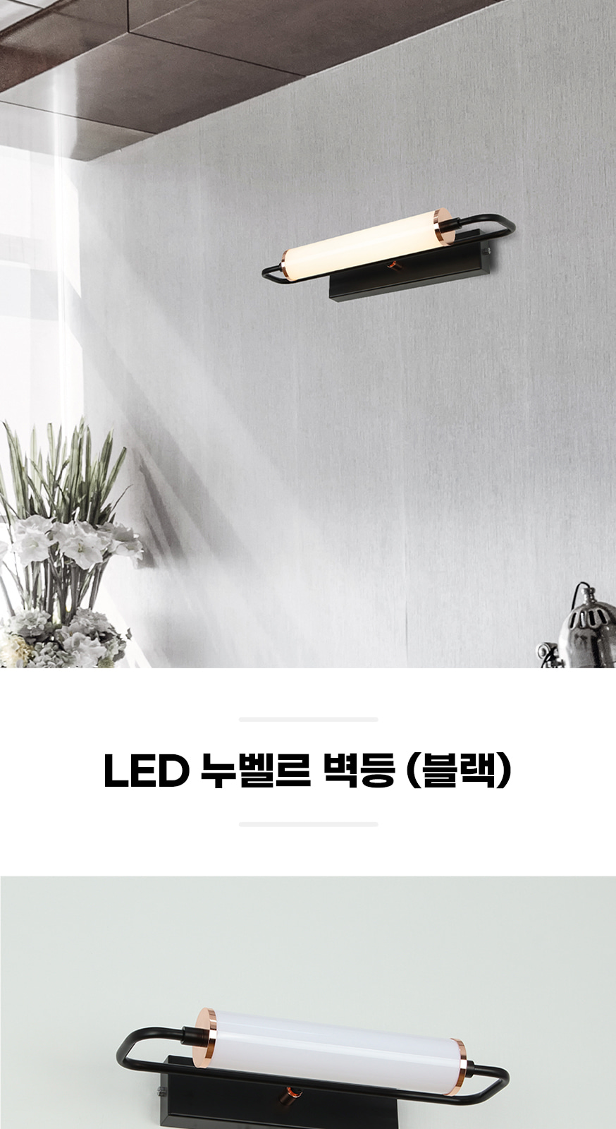 [PM-1012] LED 누벨르 벽등 블랙 제조사 상세 정보