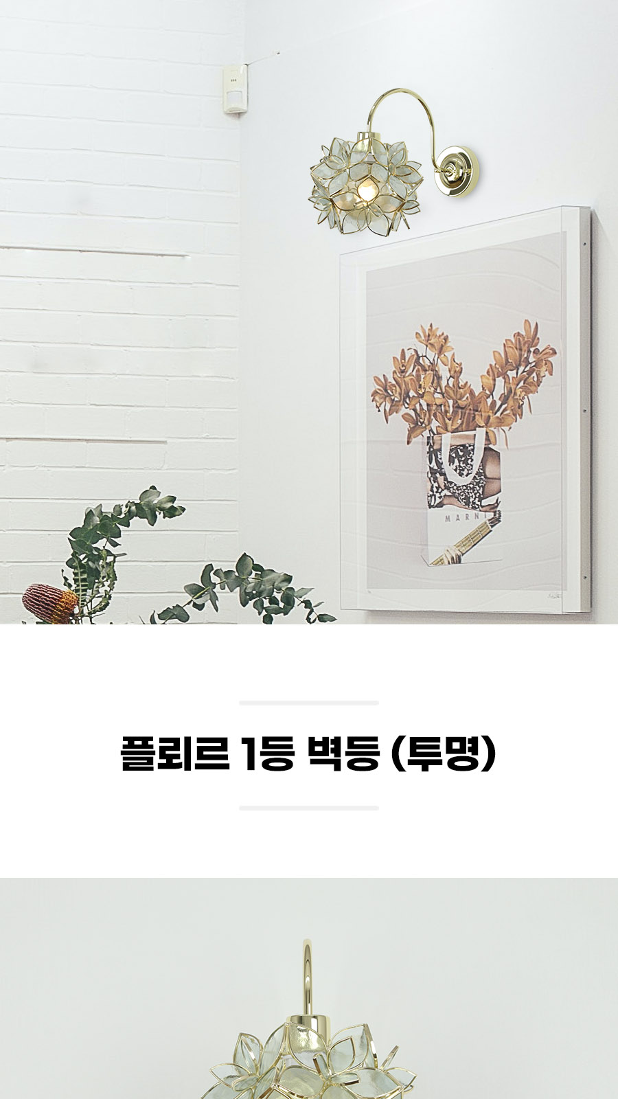 [YH-032] 플뢰르 1등 벽등 투명 제조사 상세 정보