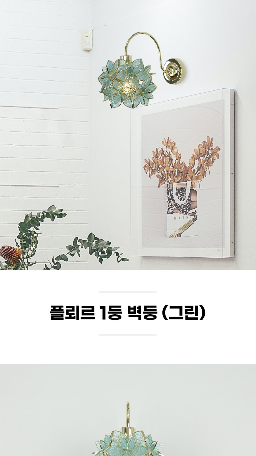 [YH-034] 플뢰르 1등 벽등 그린 제조사 상세 정보