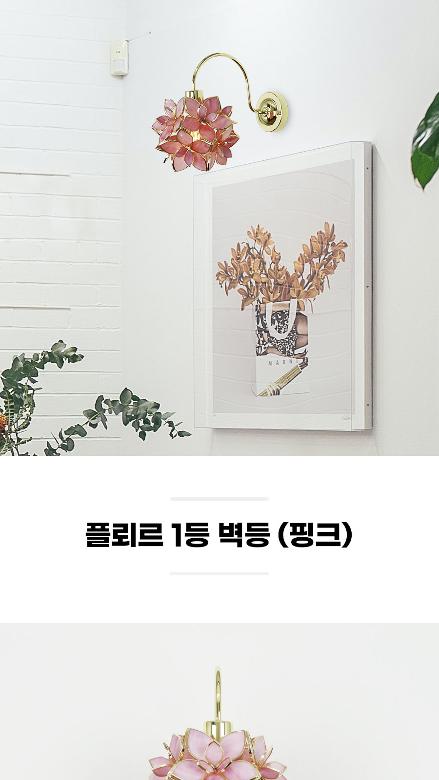 [YH-033] 플뢰르 1등 벽등 핑크 제조사 상세 정보