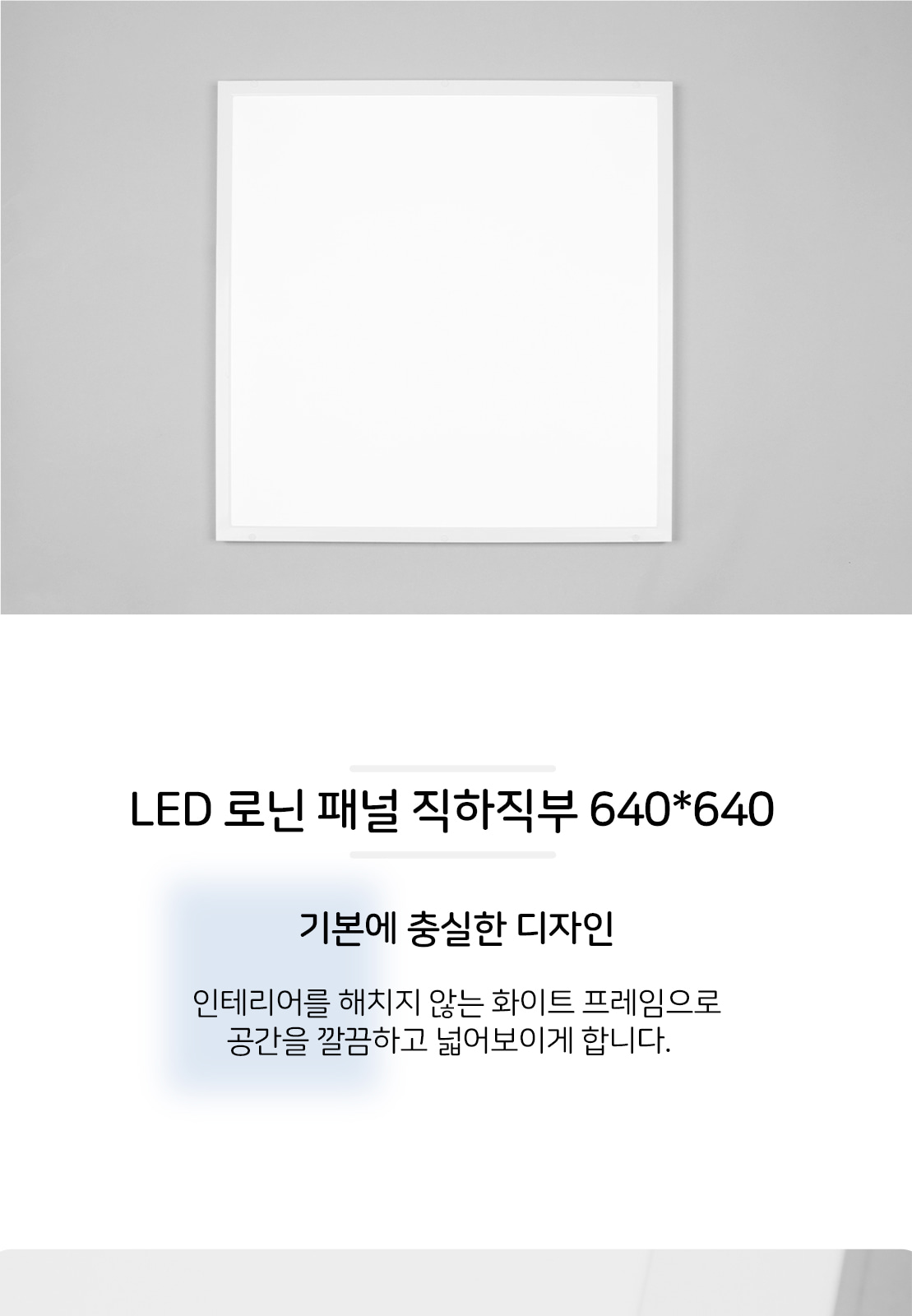 [XL-002] LED 로닌 패널 직하직부 640*640 50W 4000K/ 5700K/ 6500K 제조사 상세 정보