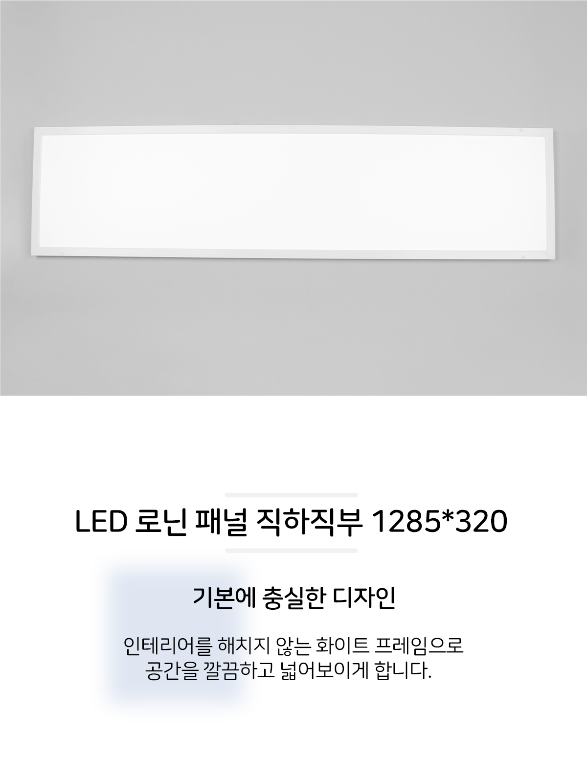 [XL-001] LED 로닌 패널 직하직부 1285*320 50W 4000K/ 5700K 제조사 상세 정보