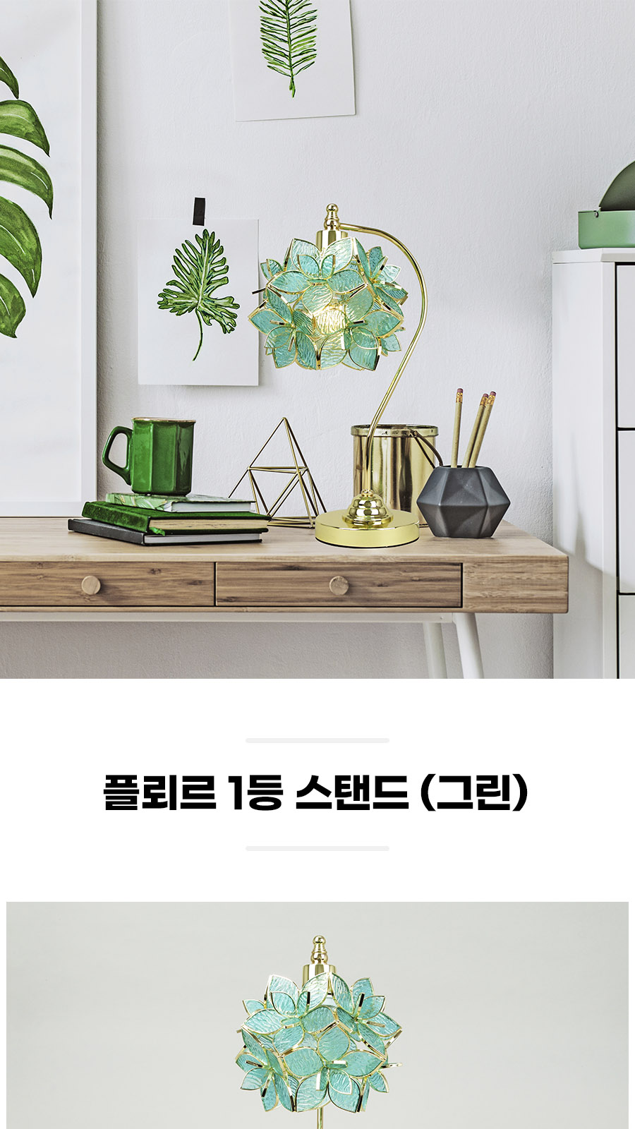 [YH-037] 플뢰르 1등 스탠드 그린 제조사 상세 정보