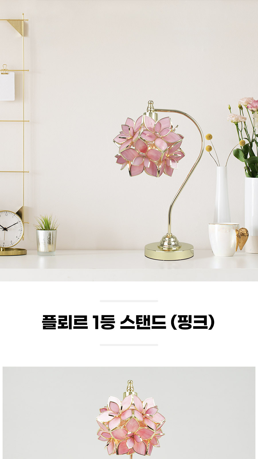 [YH-036] 플뢰르 1등 스탠드 핑크 제조사 상세 정보