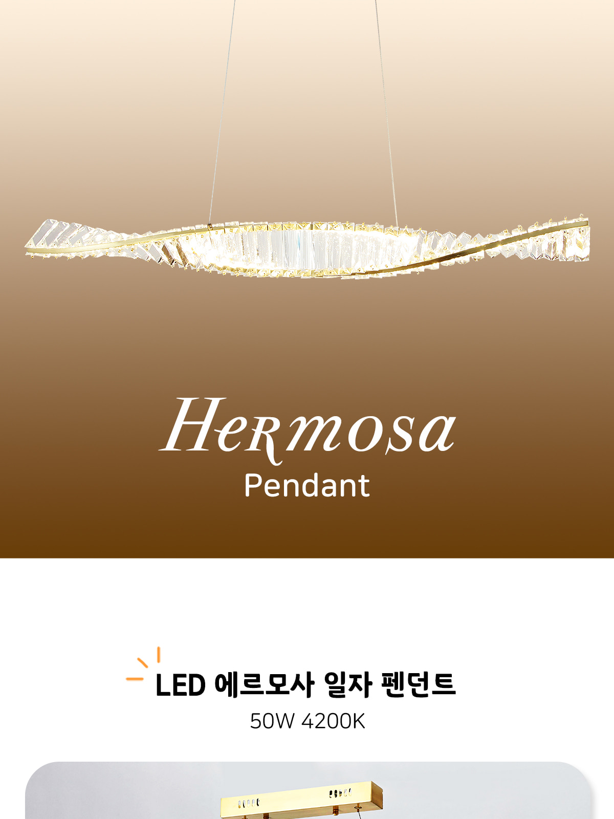 [HK-0723] LED 에르모사 일자 펜던트 50W 제조사 상세 정보