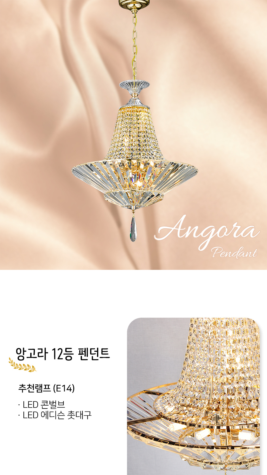 [YH-040] 앙고라 12등 샹들리에 E14 제조사 상세 정보