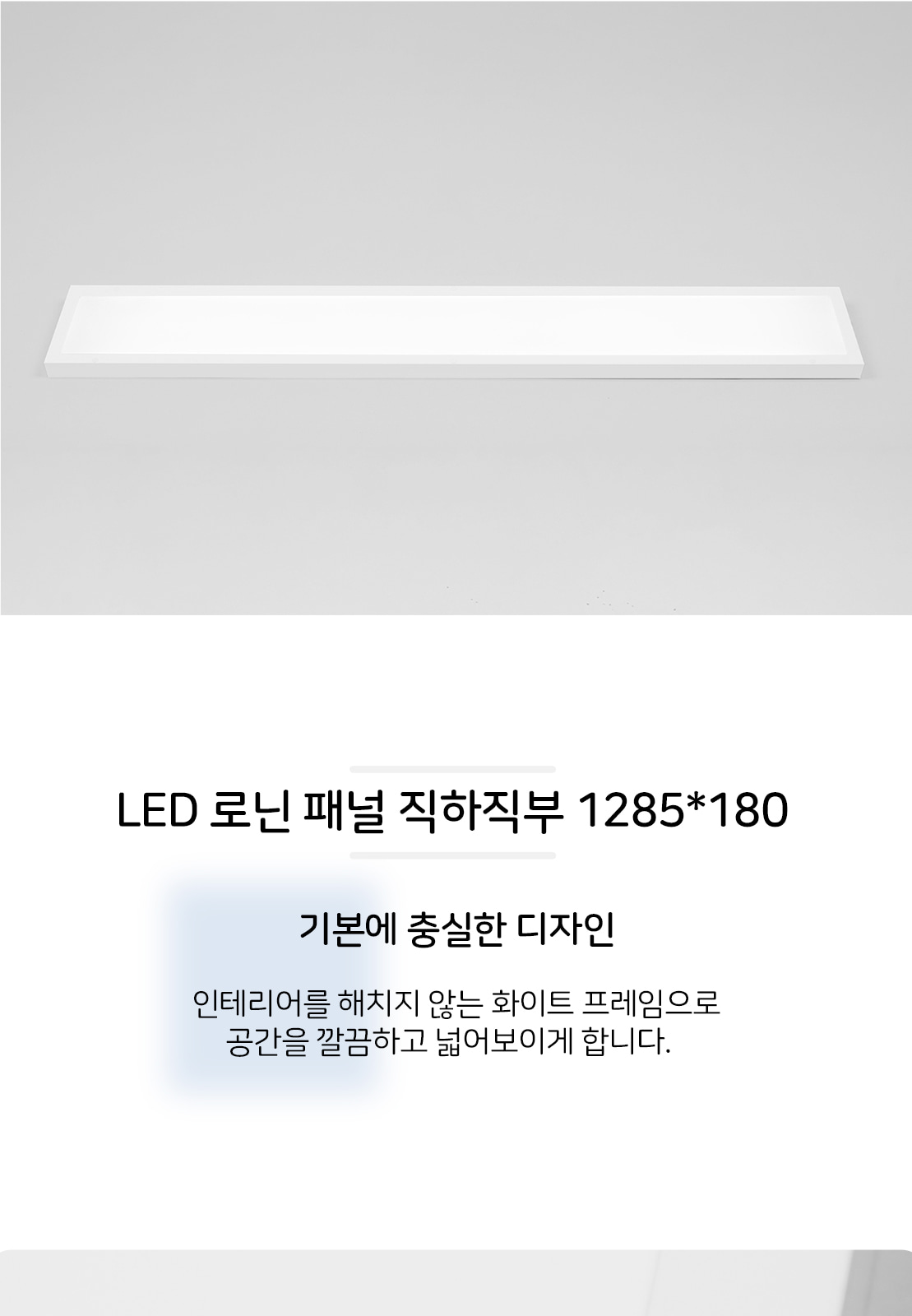 [XL-003] LED 로닌 패널 직하직부 1285*180 50W 4000K/5700K 제조사 상세 정보