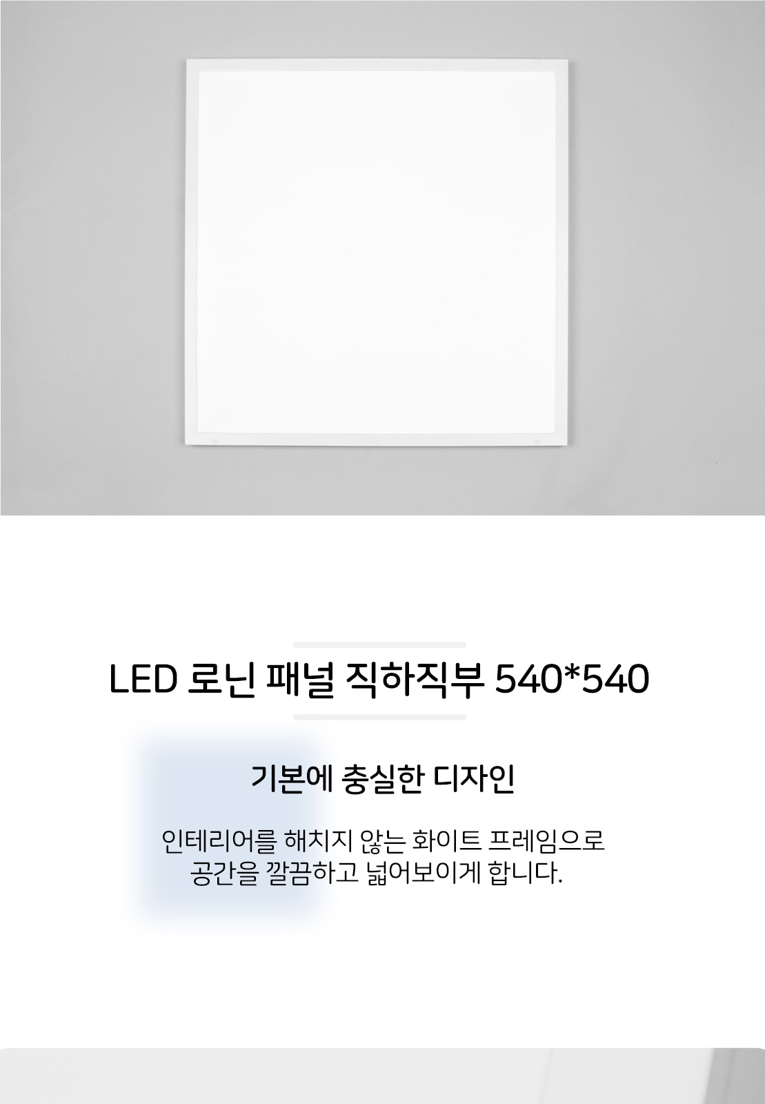 [XL-004] LED 로닌 패널 직하직부 540*540 50W 4000K/5700K 제조사 상세 정보