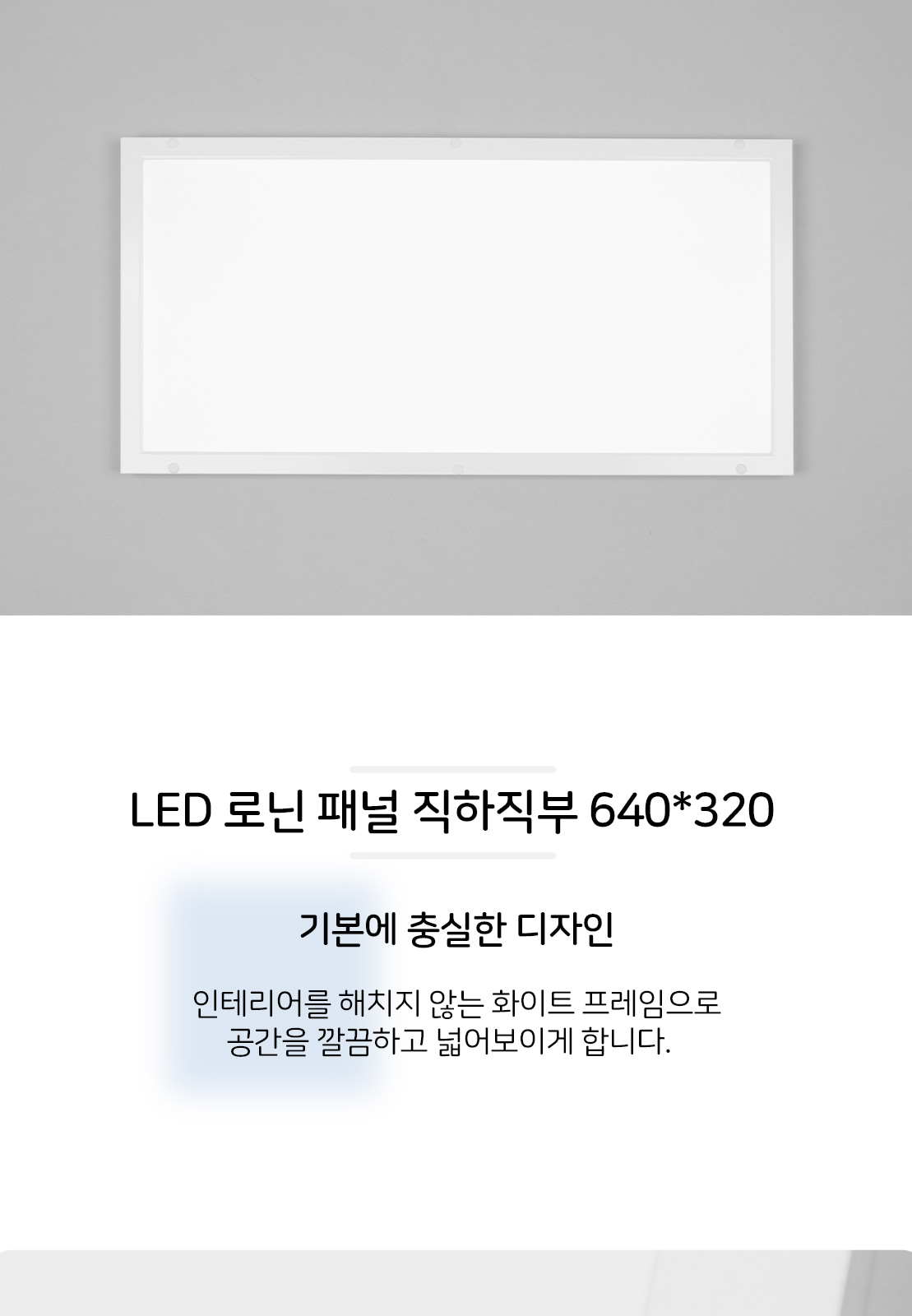 [XL-005] LED 로닌 패널 직하직부 640*320 25W 4000K/5700K 제조사 상세 정보