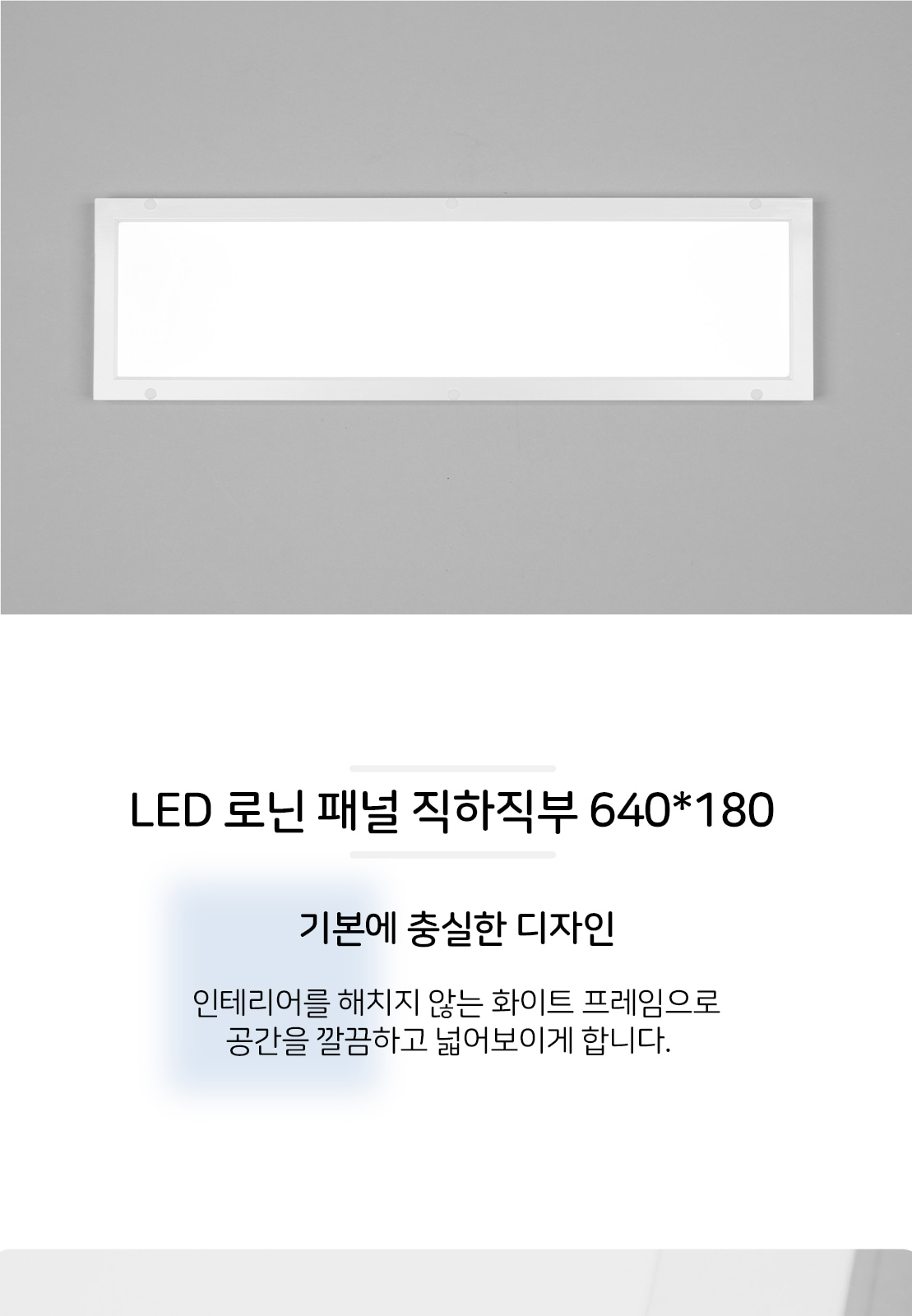 [XL-020] LED 로닌 패널 직하직부 640*180 25W 4000K/5700K 제조사 상세 정보