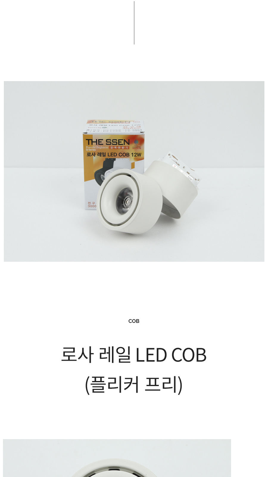[CK-0804] LED 로사 레일 COB 12W 화이트 제조사 상세 정보