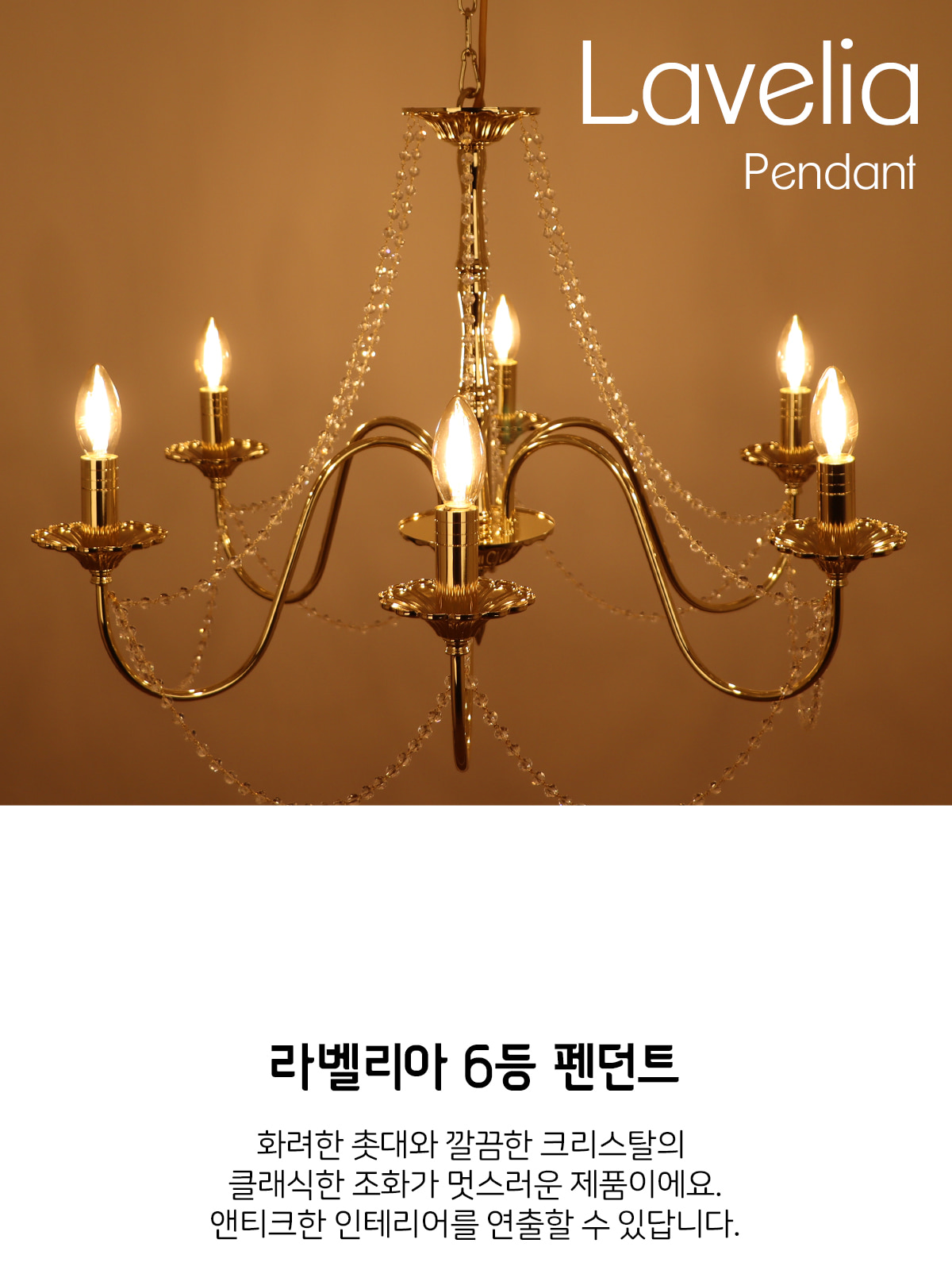 [XY-005] 라벨리아 6등 펜던트 E17 제조사 상세 정보