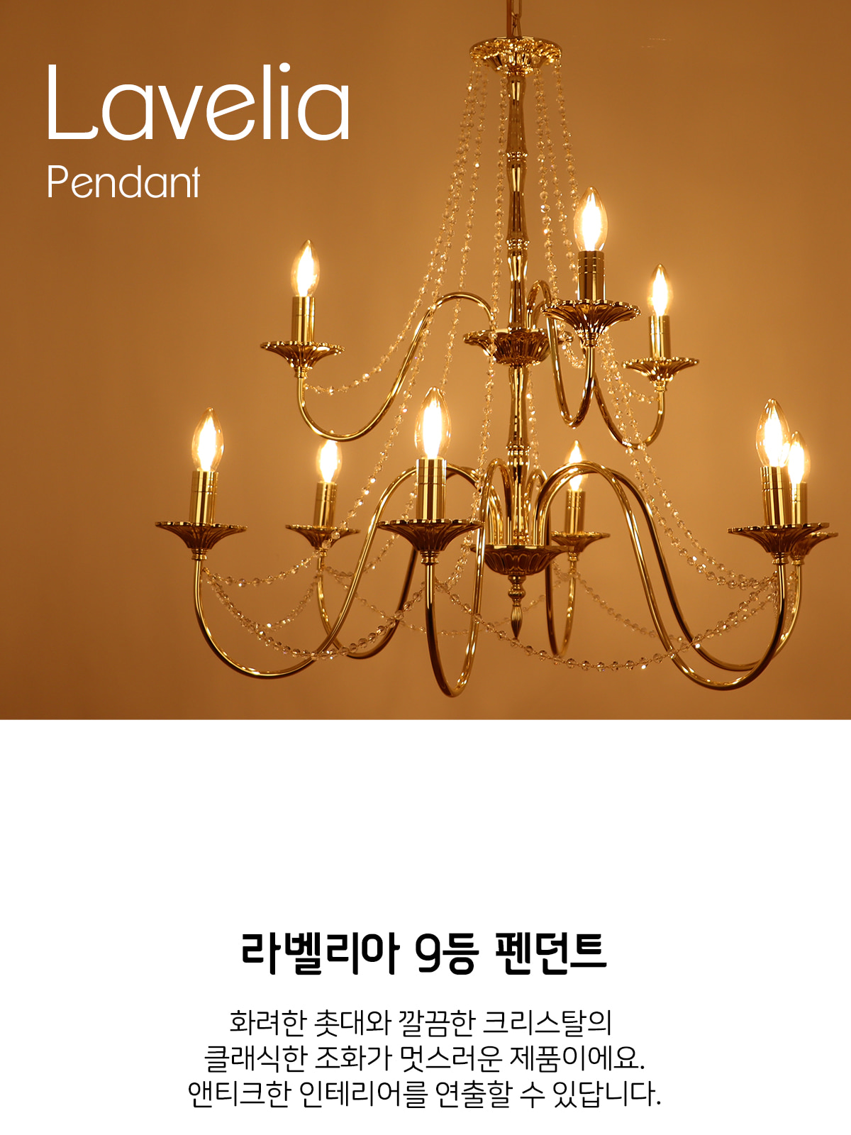 [XY-006] 라벨리아 9등 펜던트 E17 제조사 상세 정보