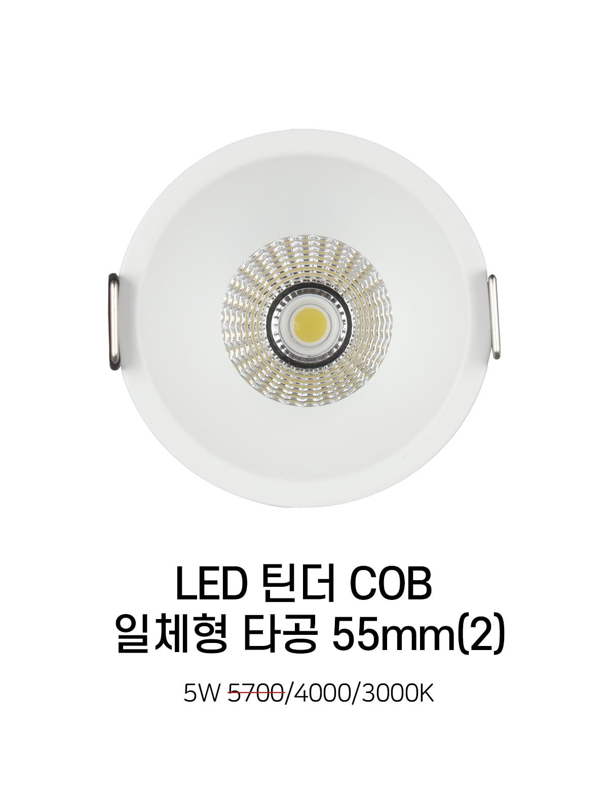 [CK-0201] LED 틴더 COB 일체형 타공 55mm(2) 5W 플리커로우 제조사 상세 정보