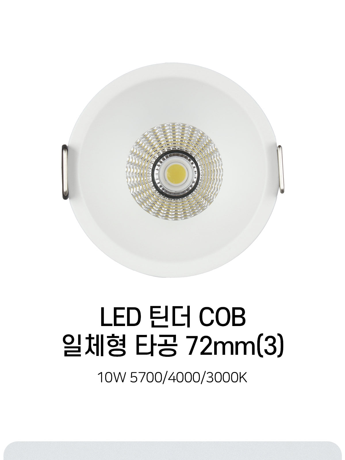 [CK-0204] LED 틴더 COB 일체형 타공 72mm(3) 10W 플리커로우 제조사 상세 정보