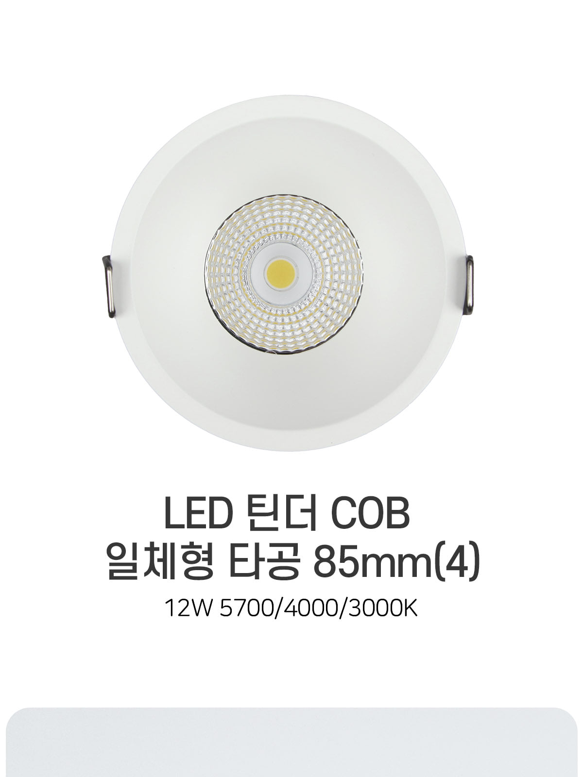 [CK-0207] LED 틴더 COB 일체형 타공 85mm(4) 12W 플리커로우 제조사 상세 정보