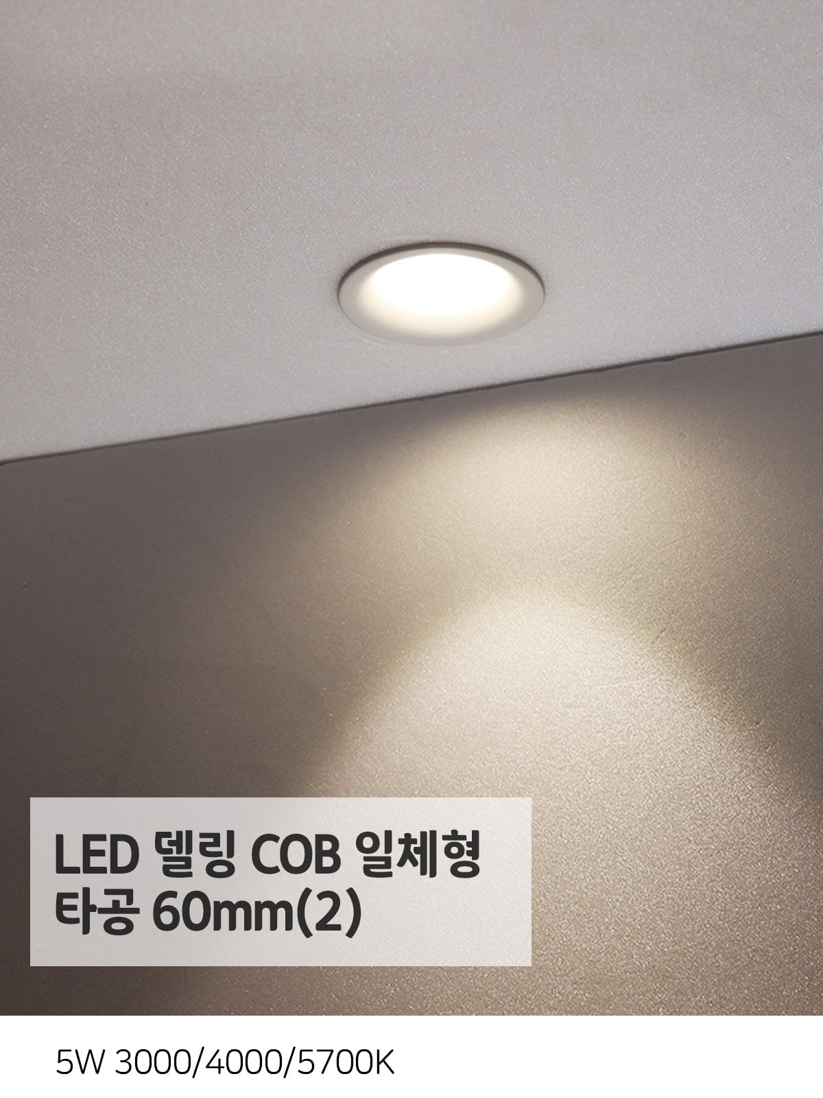 [CK-0210] LED 델링 COB 일체형 타공 60mm(2) 5W 플리커로우 제조사 상세 정보