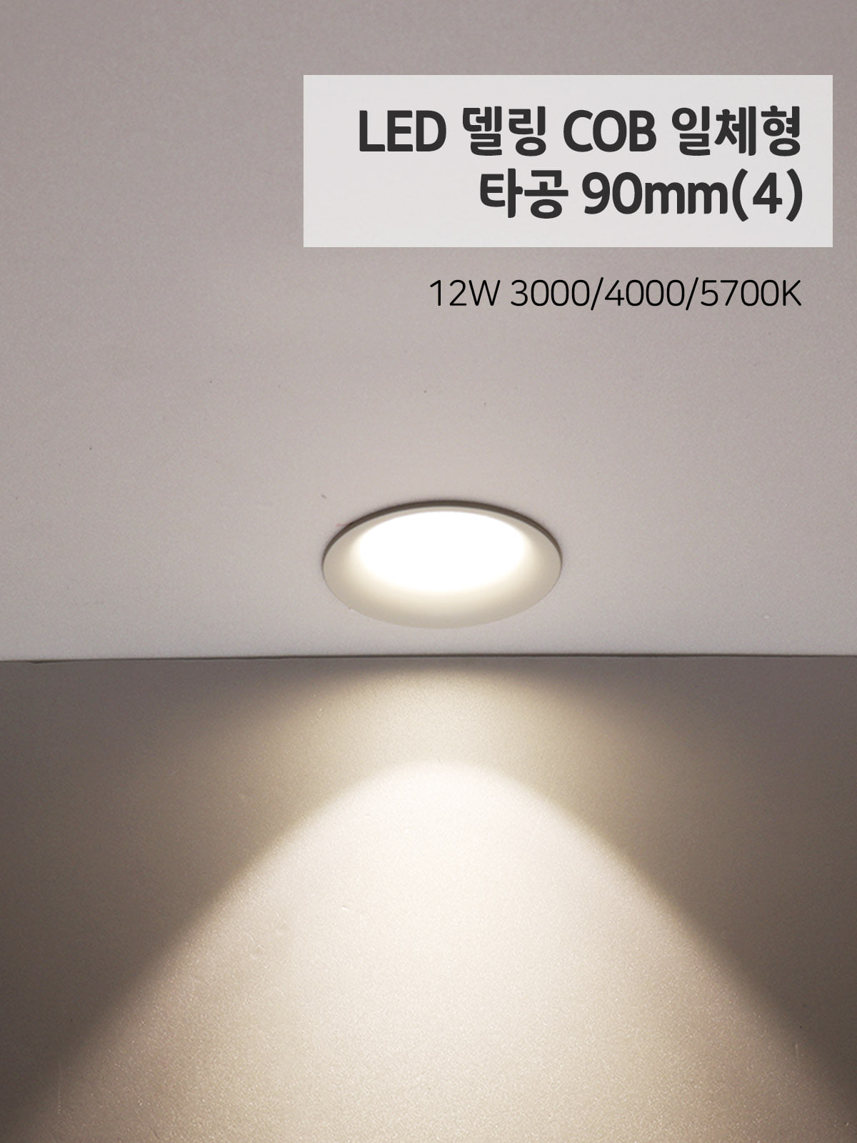 [CK-0216] LED 델링 COB 일체형 타공 90mm(4) 12W 플리커로우 제조사 상세 정보