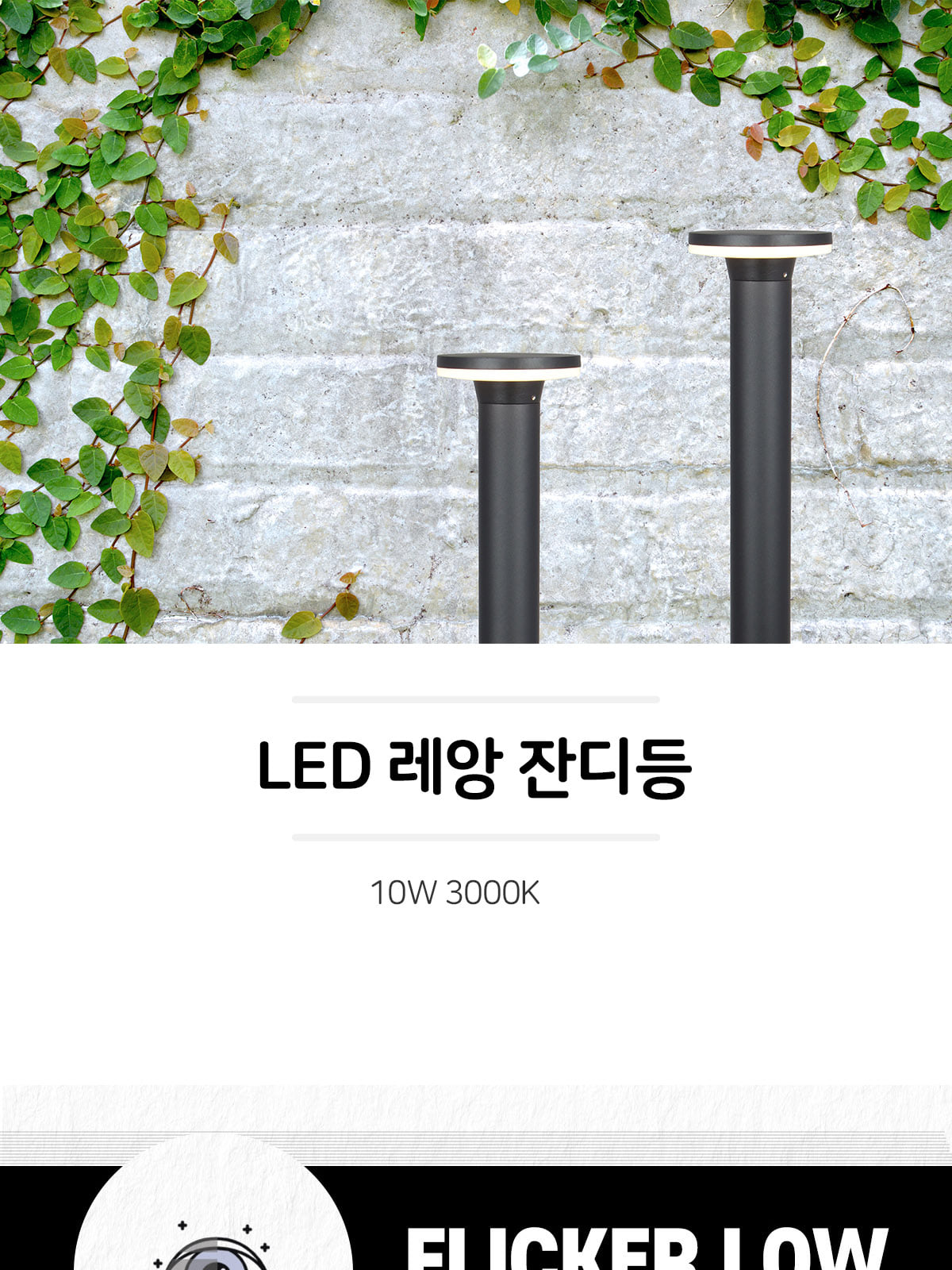 [CK-H001] LED 레앙 잔디등 10W 플리커로우 제조사 상세 정보