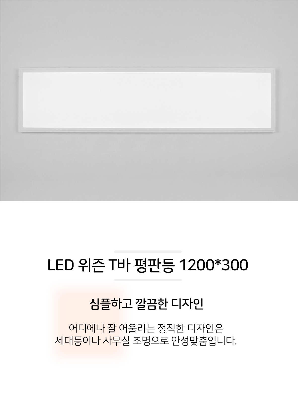LED 위즌 T바 평판등 1200*300 50W 제조사 상세 정보
