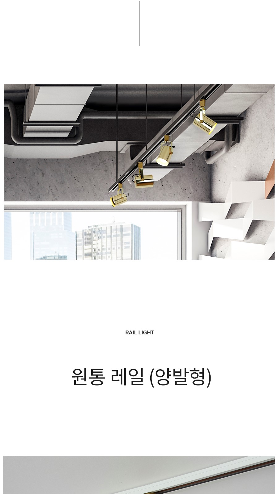 [AYT-223] 원통 레일 양발형 로즈골드 제조사 상세 정보