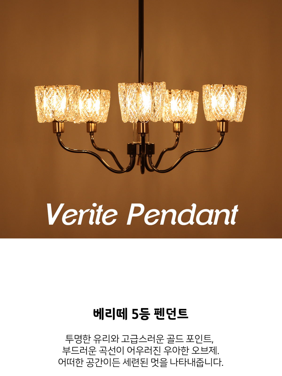 [BO-003] 베리떼 5등 펜던트 E17 제조사 상세 정보