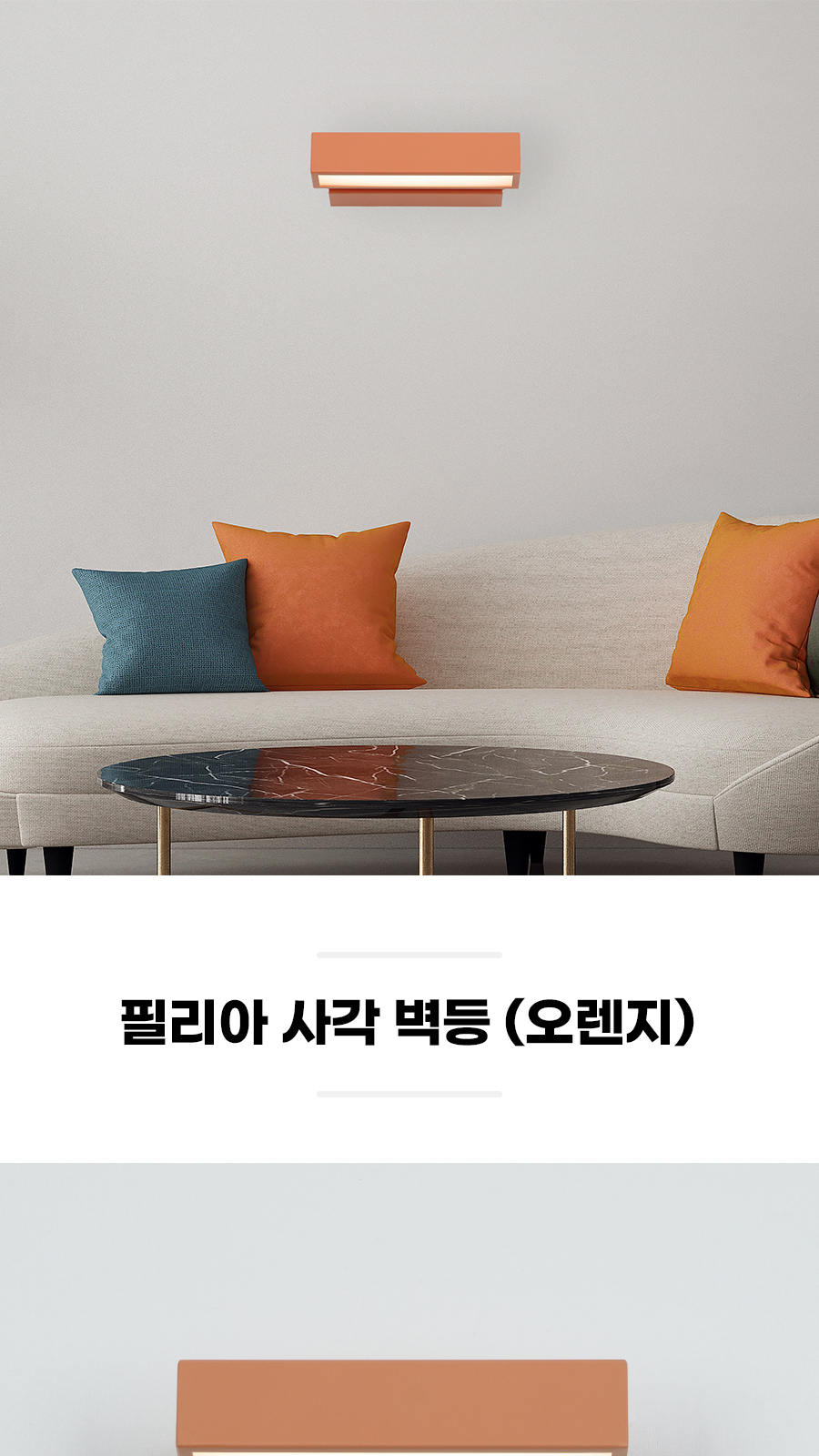 [BR-006] LED 필리아 사각 벽등 오렌지 제조사 상세 정보