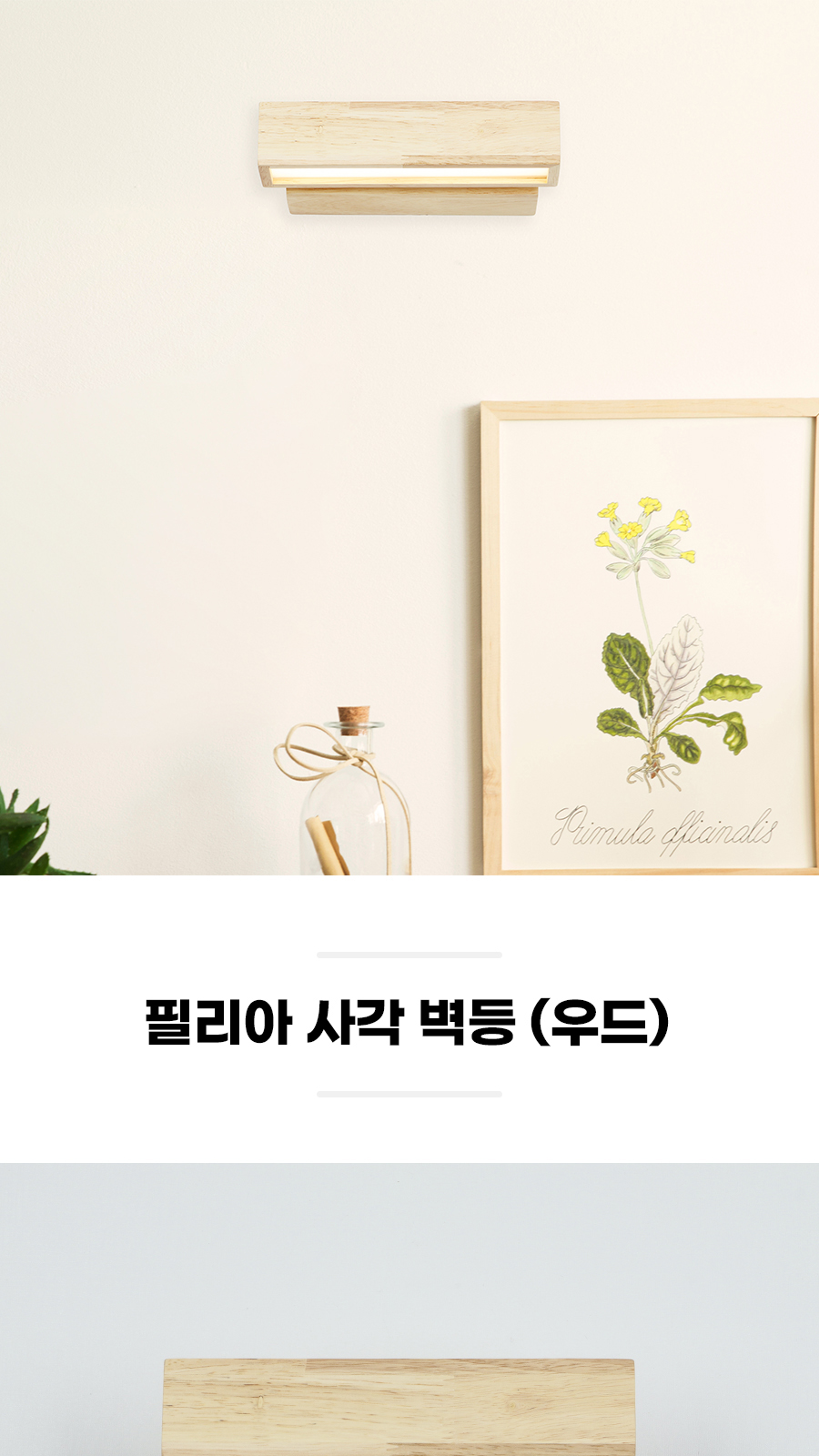 [BR-003] LED 필리아 사각 벽등 우드 제조사 상세 정보