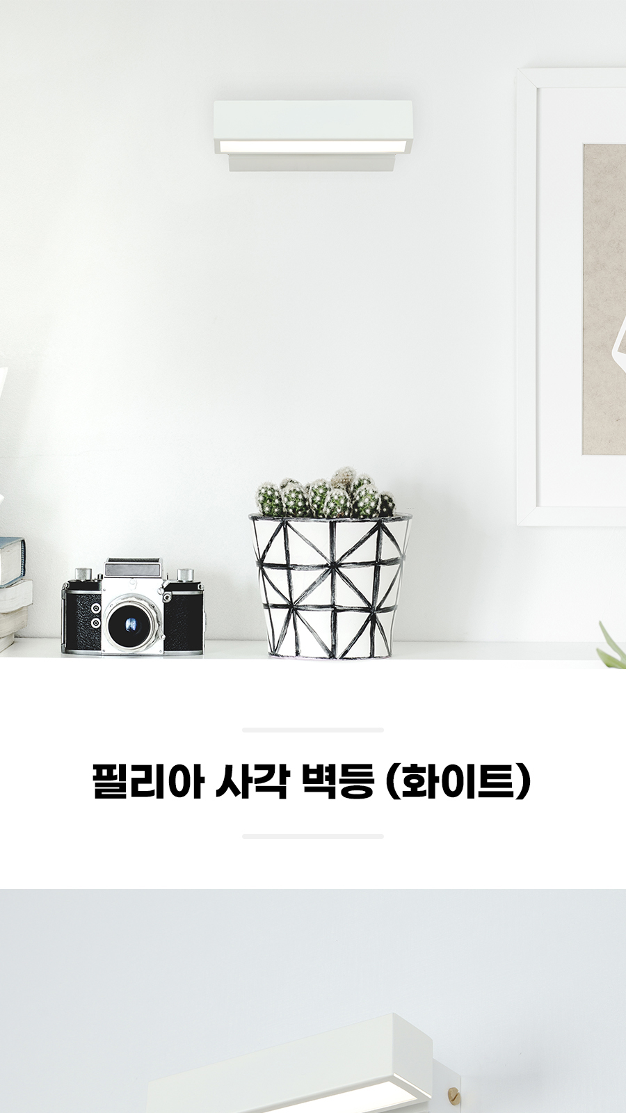 [BR-004] LED 필리아 사각 벽등 화이트 제조사 상세 정보