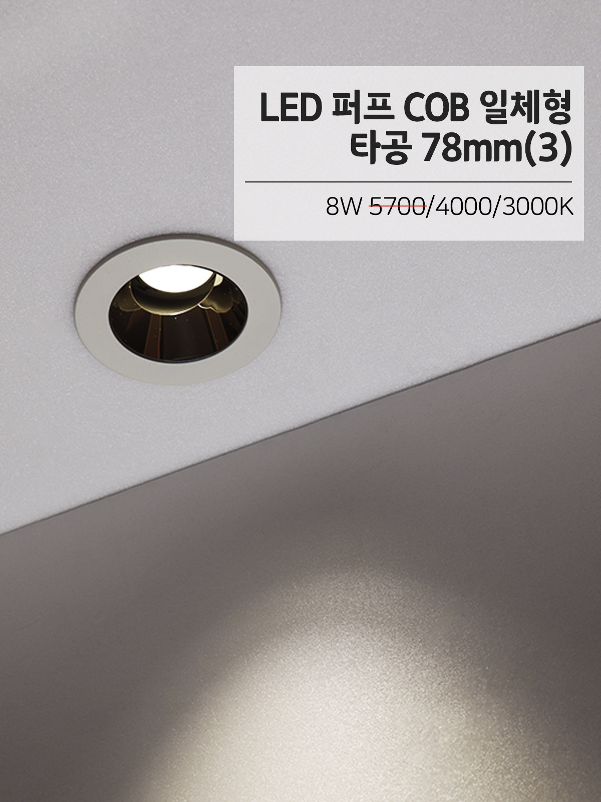 [CK-0221] LED 퍼프 COB 일체형 타공 75mm(3) 8W 플리커로우 제조사 상세 정보