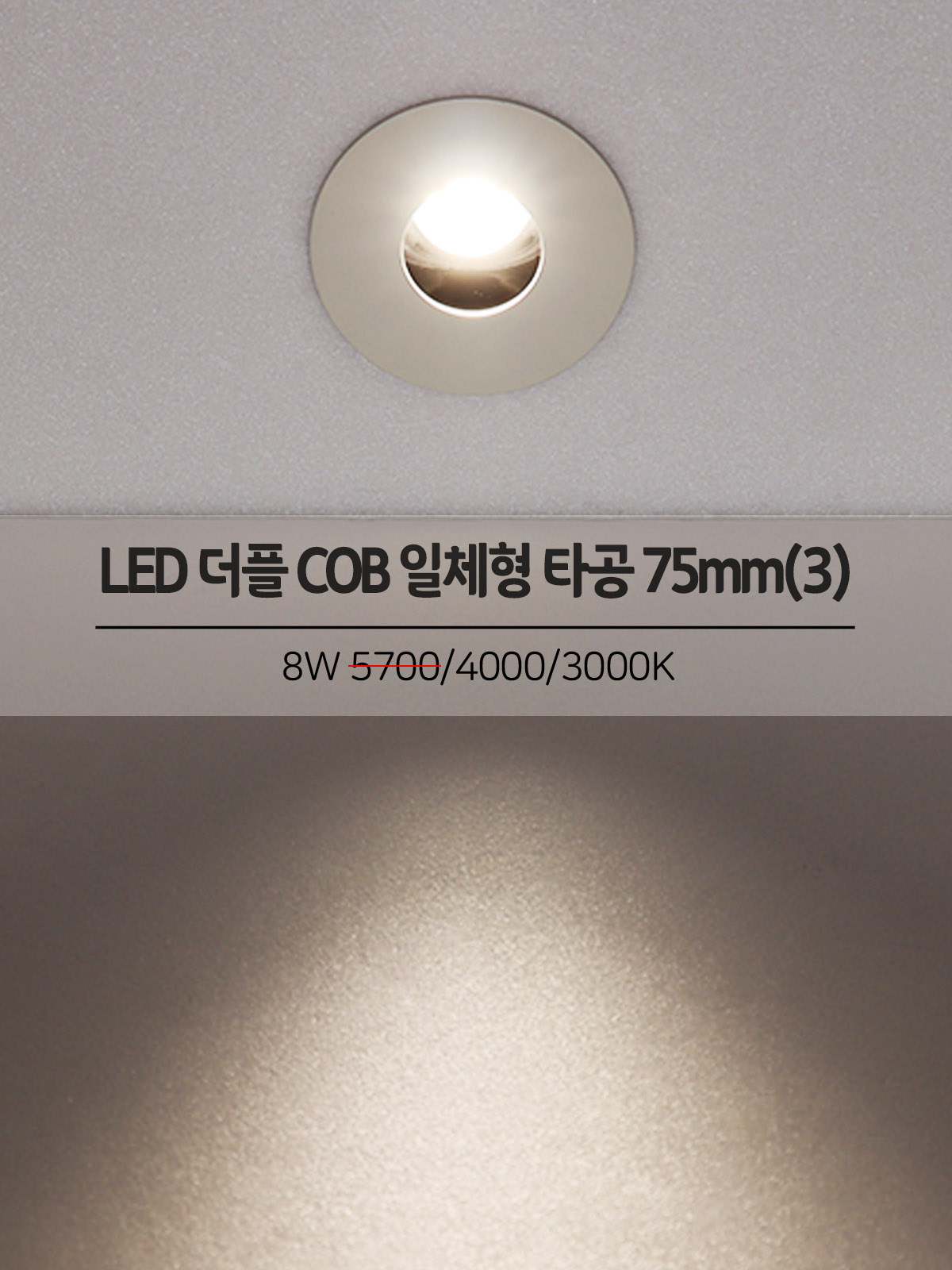 [CK-0224] LED 더플 핀홀 COB 일체형 타공 75mm(3) 8W 플리커로우 제조사 상세 정보