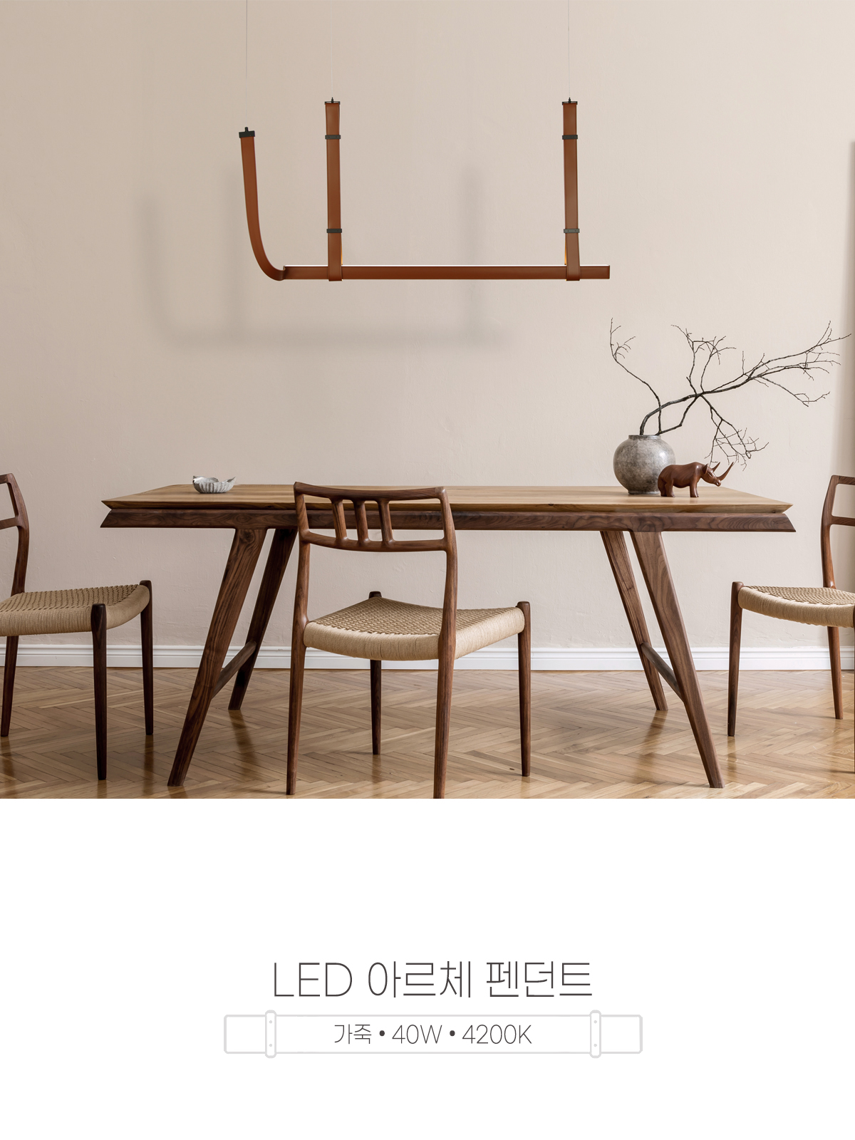 [HK-0527] LED 아르체 펜던트 40W 제조사 상세 정보
