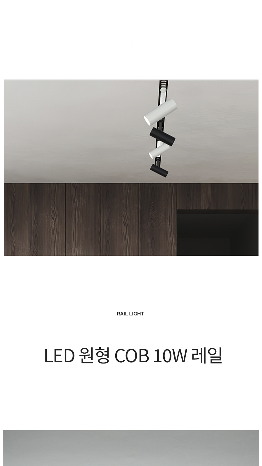 LED 원형 COB 레일 10W 플리커로우 제조사 상세 정보
