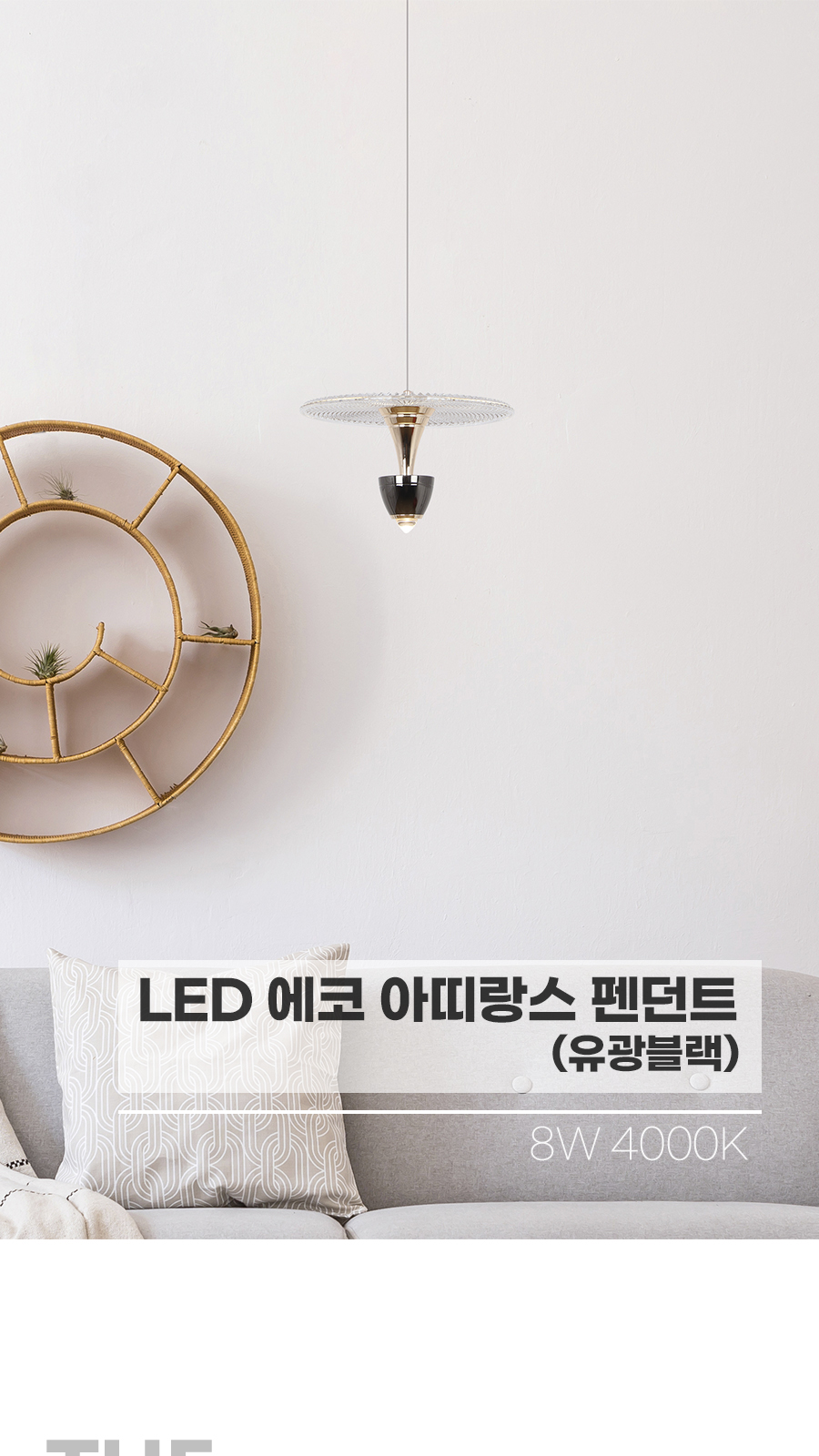[CK-0235] LED 아띠랑스 1등 펜던트 유광블랙 플리커로우 제조사 상세 정보