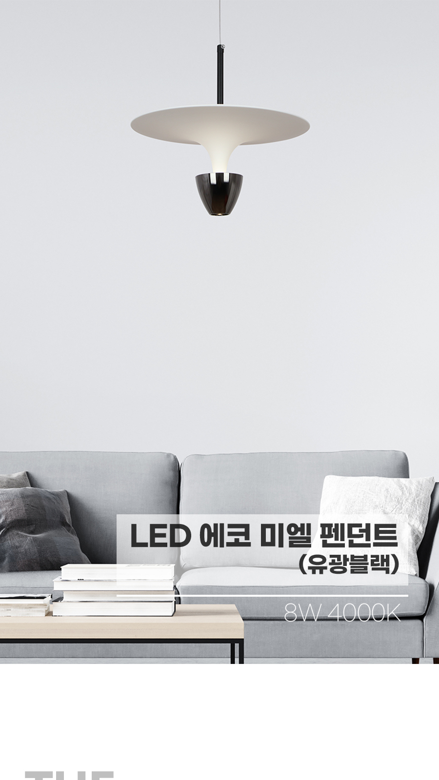 [CK-0237] LED 미엘 1등 펜던트 8W 유광블랙 플리커로우 제조사 상세 정보