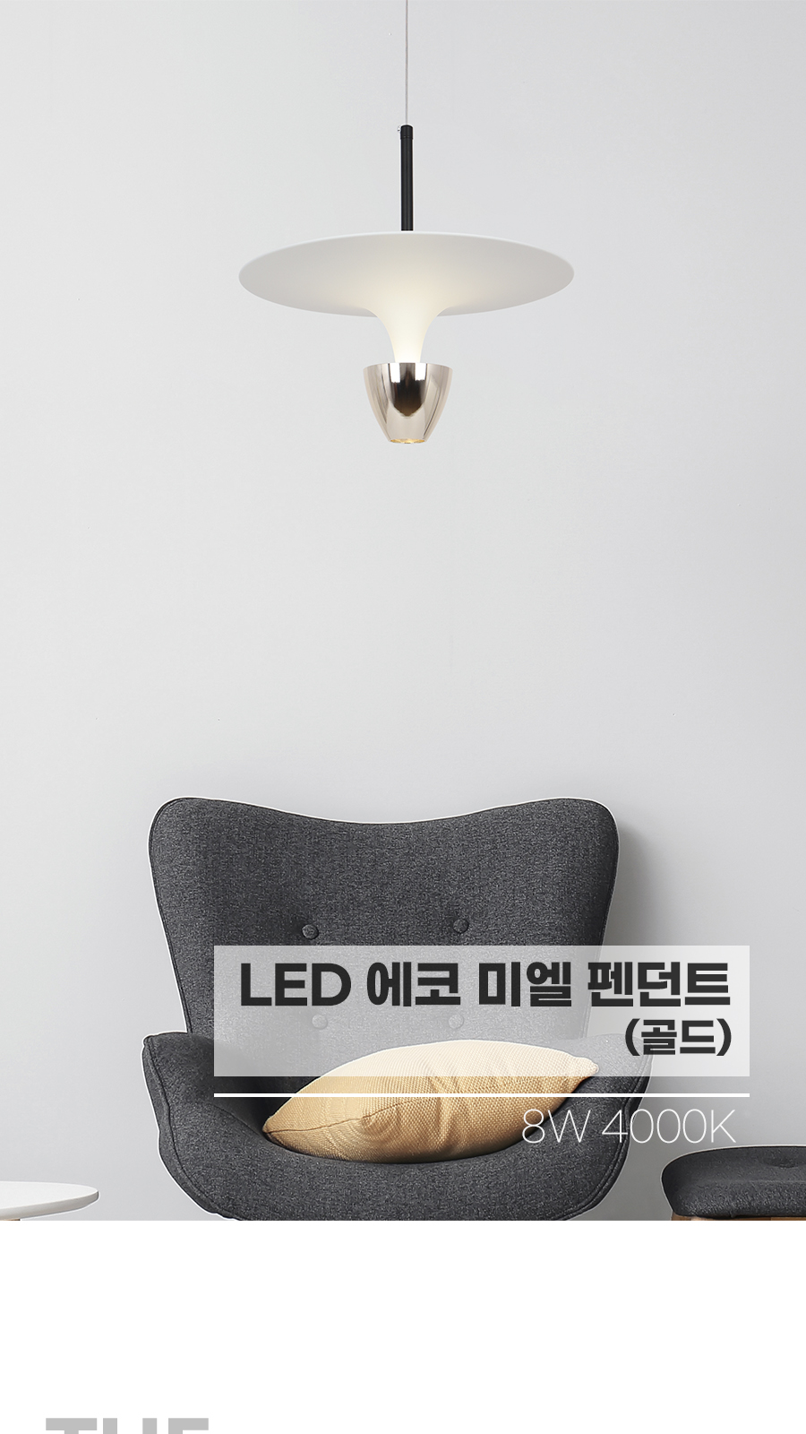 [CK-0238] LED 미엘 1등 펜던트 8W 골드 플리커로우 제조사 상세 정보