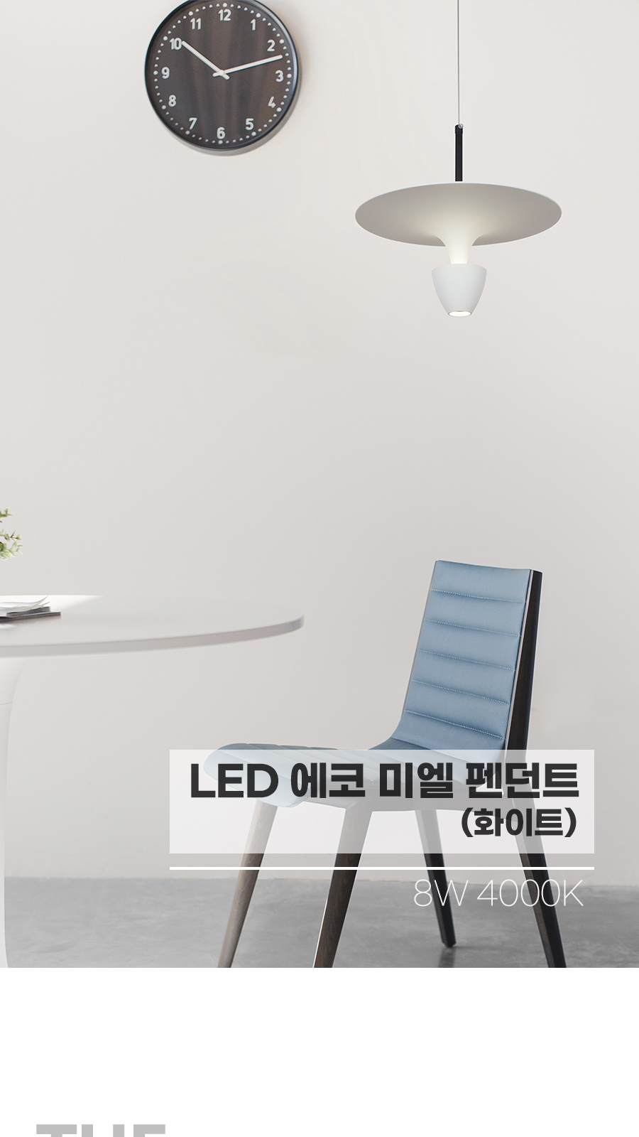 [CK-0239] LED 미엘 1등 펜던트 8W 화이트 플리커로우 제조사 상세 정보