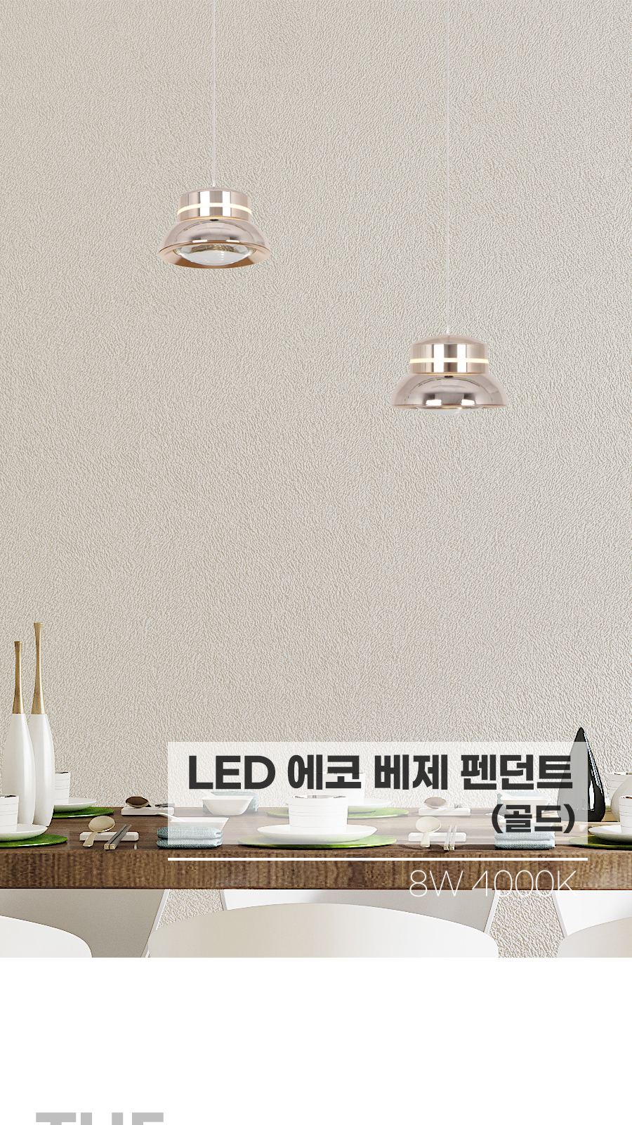 [CK-0233] LED 베제 1등 펜던트 8W 골드 플리커로우 제조사 상세 정보