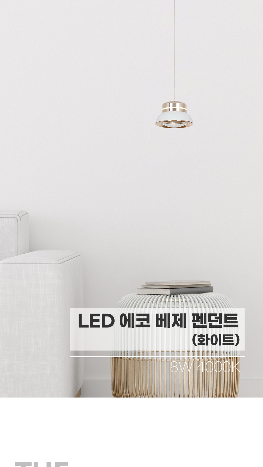 [CK-0234] LED 베제 1등 펜던트 8W 화이트 플리커로우 제조사 상세 정보