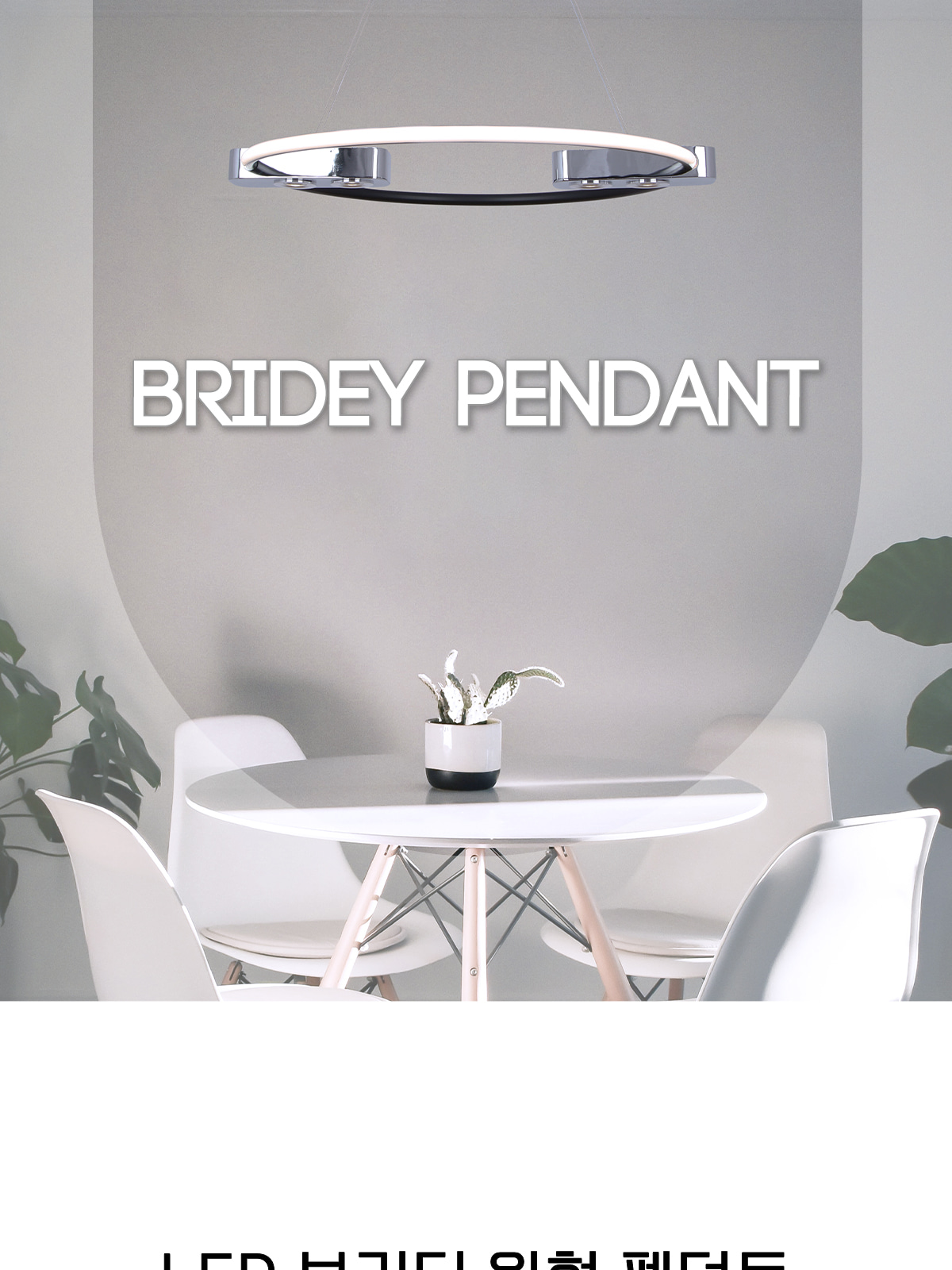 [HK-0014] LED 브리디 원형 펜던트 60W 제조사 상세 정보
