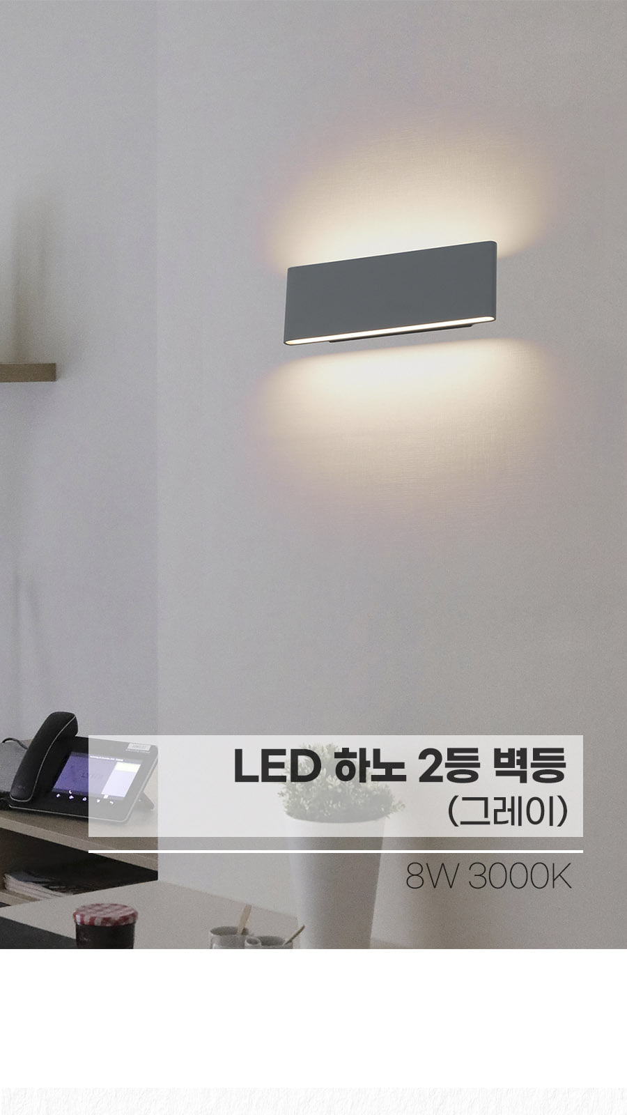 LED 하노 2등 벽등 그레이 플리커로우 제조사 상세 정보