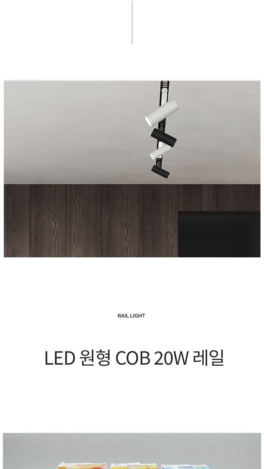 LED 원형 COB 레일 20W 플리커로우 제조사 상세 정보