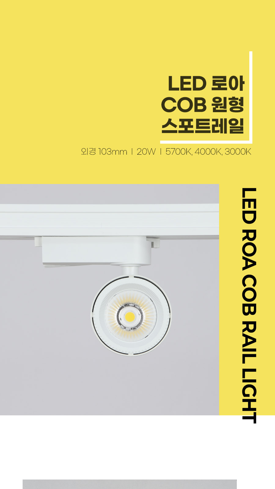 [CK-0229] LED 로아 COB 원형 스포트 레일 (4) 20W 플리커로우 제조사 상세 정보