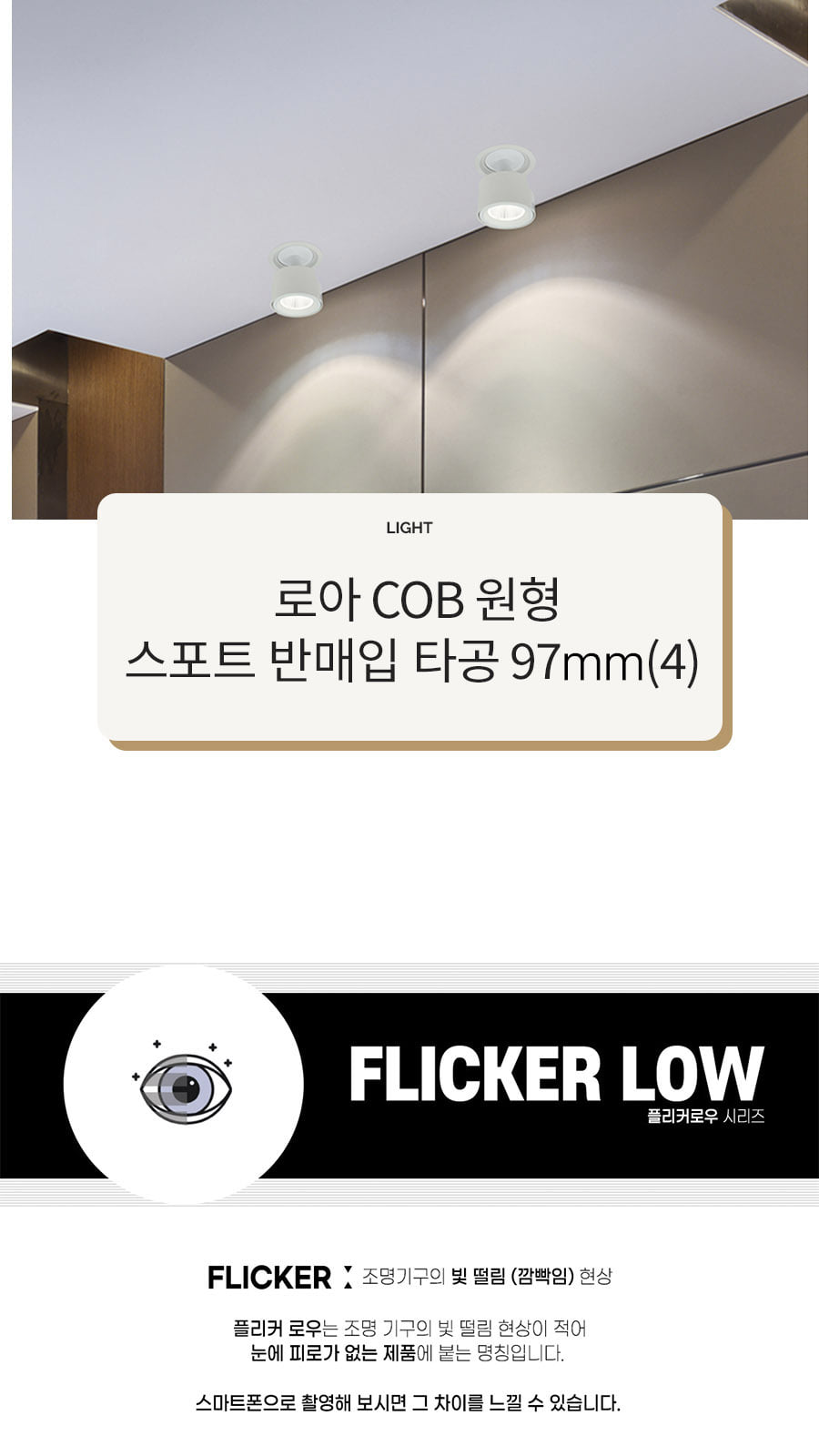 [CK-0226] LED 로아 COB 원형 스포트 반매입 타공 97mm(4) 20W 플리커로우 제조사 상세 정보